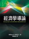 經濟學導論 中文第一版 2012年（Introduction to Economic Reasoning 8/E）