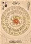 卜卦全占星
