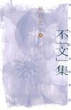 不「文」集