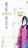 愛在JOYCE 的日子