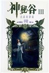 神秘谷III：白巫的夢囈