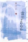 當年2006