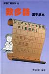 數多酷漢字底本