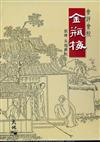 會評會校金瓶梅 (五冊)