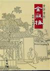 會評會校金瓶梅 (五冊)