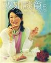 双如談食 5