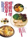 韓國料理超簡單！人氣料理家高賢哲的韓式家常菜1．2．3