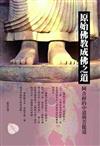 原始佛教成佛之道：阿含經的中道與菩提道