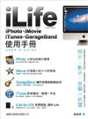 iLife: iPhoto‧iMovie‧GarageBand‧iTunes 使用手冊
