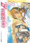 女機長愛麗絲（2）