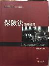 保險法實例研習