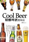 Cool Beer！精釀啤酒‧賞味誌