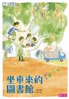 坐車來的圖書館