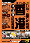 香港+九龍、新界及離島食玩買終極天書（2013-14年版）
