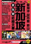 新加坡+聖淘沙 民丹島 新山 食玩買終極天書（2013-14年版）