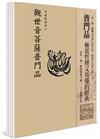 平安鈔經組合：觀世音菩薩普門品