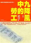 九降風中的勞工：無薪休假訪調及自救手冊