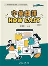 字彙翻譯HOW EASY