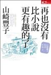 再也沒有比小說更有趣的了：山崎豐子自述作品（3）