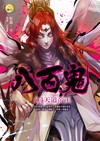 八百鬼（4）：天道帝王