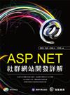 ASP.NET社群網站開發詳解