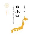 日本論：在「反日」與「哈日」之間的經典論述