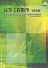 高等工程數學-精華版 (O’Neil/ Advanced Engineering Mathematics 6/e-Concise Edition)