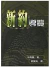 【新約導覽】