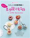 超夯手作！I LOVE Macarons 大人&小孩都會縫的90款馬卡龍可愛吊飾