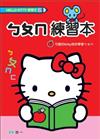Hello Kitty ㄅㄆㄇ練習本