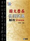 升科大四技：國文歷屆統測試題解析（2013最新版）