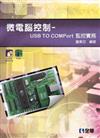 微電腦控制：USB To COMPort監控實習（附PCB、試用版及範例光碟）
