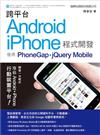 跨平台 Android iPhone 程式開發：使用 PhoneGap jQuery Mobile