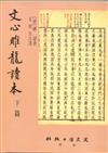 文心雕龍讀本（全2冊）