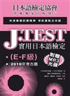 J.TEST實用日本語檢定：2010年考古題（E-F級）(POD)