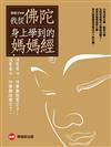 我從佛陀身上學到的媽媽經