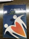 六個朋友：認識六大身心障礙類別