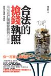 合法的搶錢執照 ：用服務打開顧客錢包的祕密