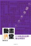 動畫講堂：日本動畫的詮釋、歷史與製作