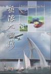 極限大鵬灣：大鵬灣影像紀行DVD