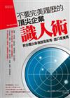 不要完美履歷的頂尖企業識人術：教你看出身邊誰是黑馬、誰只是賽馬