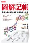 圖解記帳：看懂「帳」、打好會計基礎的第一本書