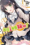 其中1個是妹妹！（1）
