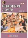 組織與管理心理學（第二版）