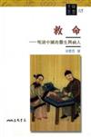救命：明清中國的醫生與病人