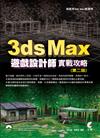 3ds Max 遊戲設計師實戰攻略（第二版）