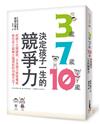 3歲、7歲、10歲決定孩子一生的競爭力：把握3大關鍵期，日本腦力開發權威教你從小鍛鍊大腦潛能的10個方法！