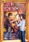 魔法歐克莎（2）：魔畫封印