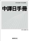 中譯日手冊