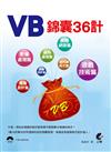 VB錦囊36計